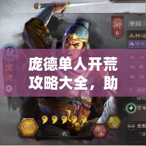 龐德單人開荒攻略大全，助你輕松登頂！