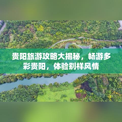 貴陽旅游攻略大揭秘，暢游多彩貴陽，體驗別樣風情