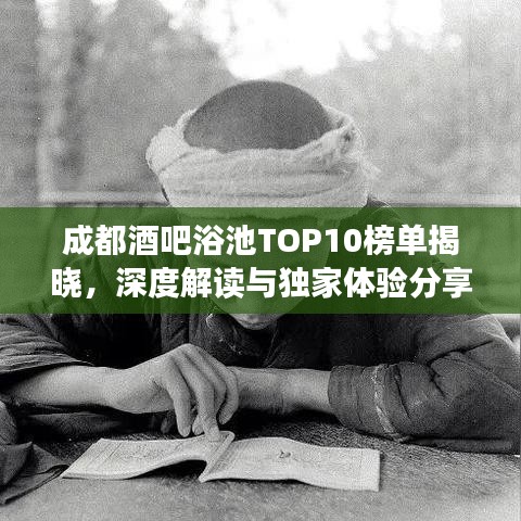 成都酒吧浴池TOP10榜單揭曉，深度解讀與獨家體驗分享