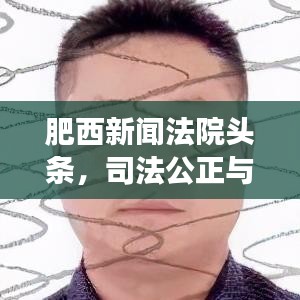 肥西新聞法院頭條，司法公正與透明度的展現(xiàn)