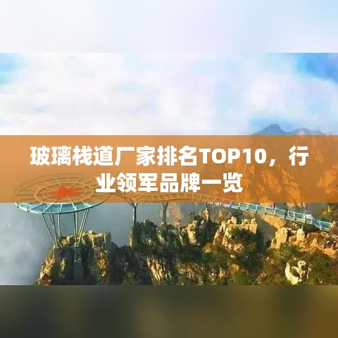 玻璃棧道廠家排名TOP10，行業(yè)領(lǐng)軍品牌一覽