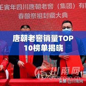 唐朝老窖銷量TOP10榜單揭曉