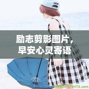 勵志剪影圖片，早安心靈寄語