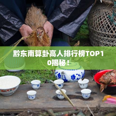 黔東南算卦高人排行榜TOP10揭秘！