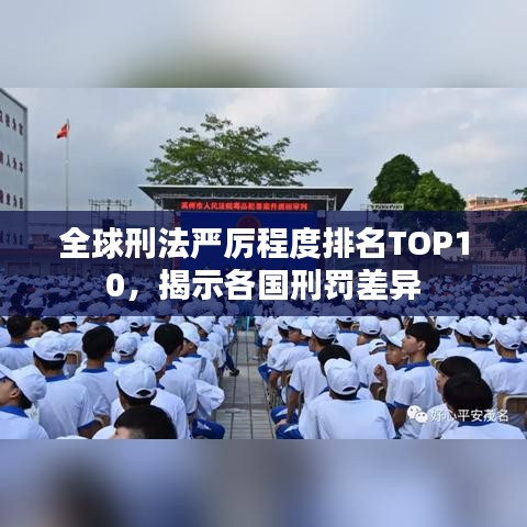 全球刑法嚴(yán)厲程度排名TOP10，揭示各國(guó)刑罰差異