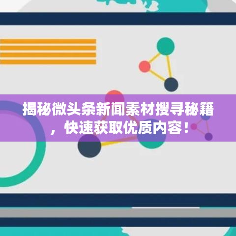 揭秘微頭條新聞素材搜尋秘籍，快速獲取優(yōu)質(zhì)內(nèi)容！