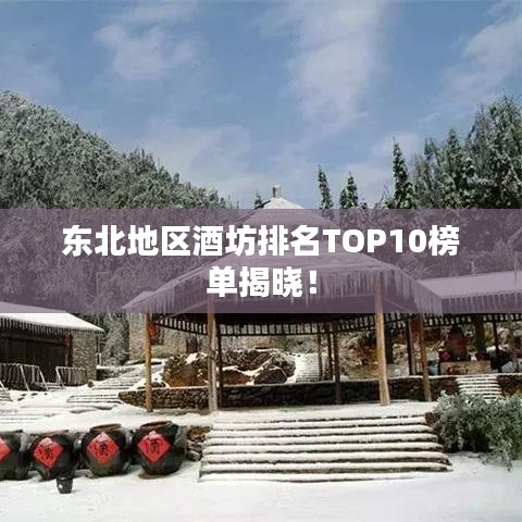 東北地區(qū)酒坊排名TOP10榜單揭曉！