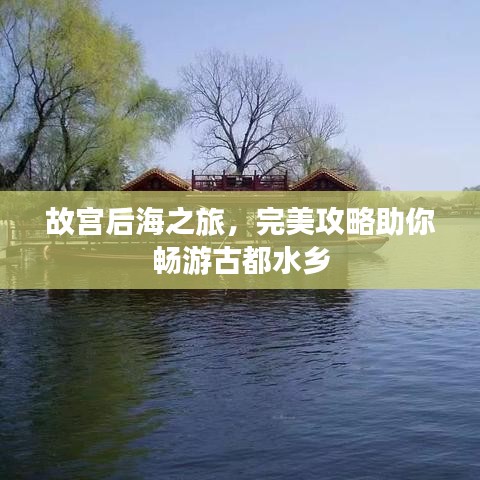 故宮后海之旅，完美攻略助你暢游古都水鄉(xiāng)