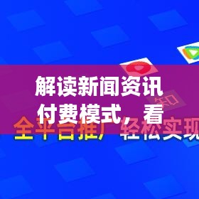 解讀新聞資訊付費模式，看頭條新聞是否需要付費？