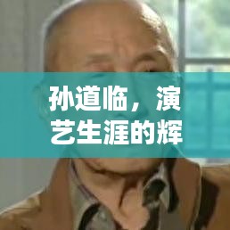 孫道臨，演藝生涯的輝煌軌跡與人生印記