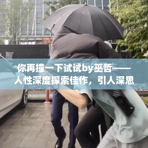 你再撞一下試試by巫哲——人性深度探索佳作，引人深思！