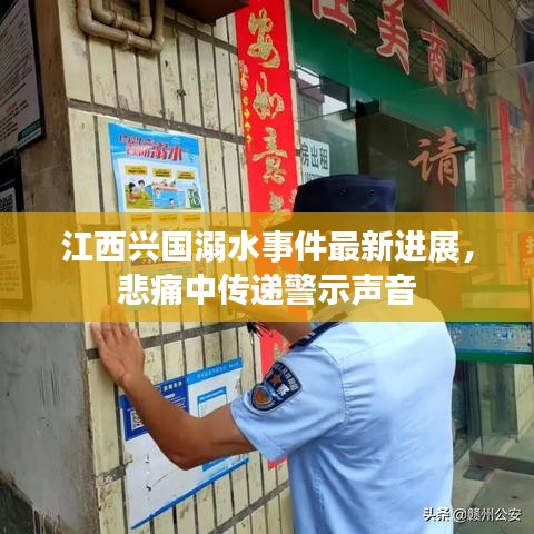 江西興國溺水事件最新進(jìn)展，悲痛中傳遞警示聲音