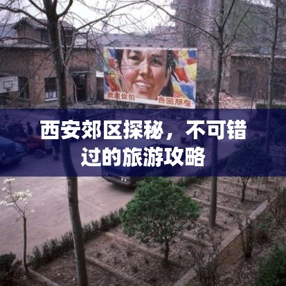 西安郊區(qū)探秘，不可錯(cuò)過的旅游攻略