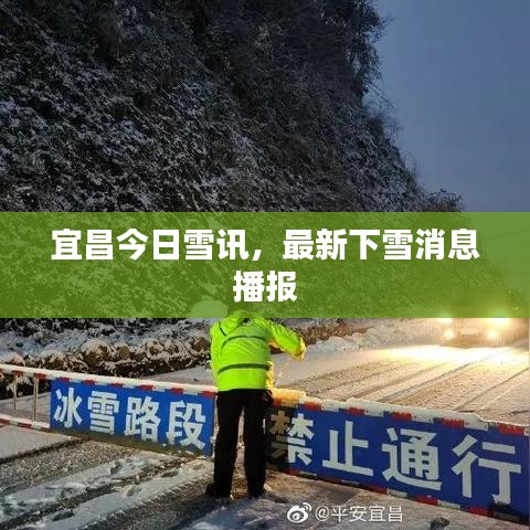 宜昌今日雪訊，最新下雪消息播報(bào)