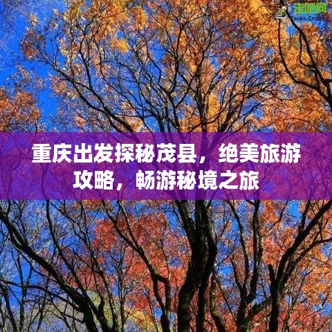 重慶出發(fā)探秘茂縣，絕美旅游攻略，暢游秘境之旅