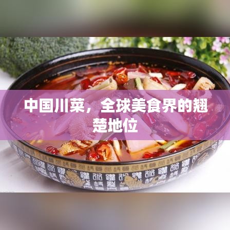 中國川菜，全球美食界的翹楚地位