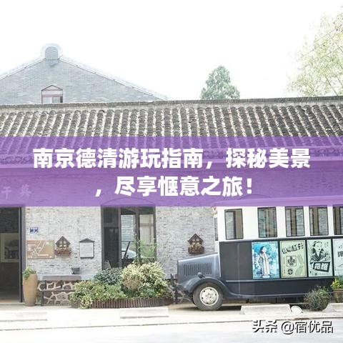 南京德清游玩指南，探秘美景，盡享愜意之旅！