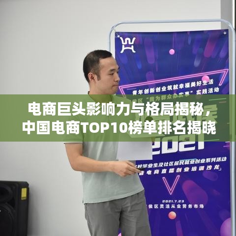 電商巨頭影響力與格局揭秘，中國電商TOP10榜單排名揭曉