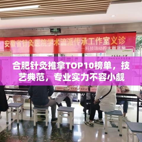 合肥針灸推拿TOP10榜單，技藝典范，專業(yè)實力不容小覷