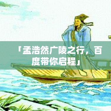 「孟浩然廣陵之行，百度帶你啟程」