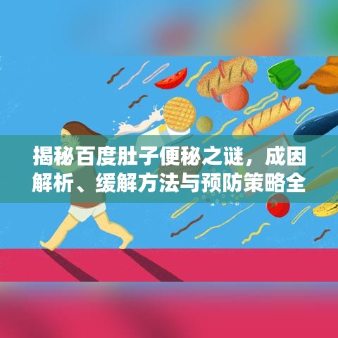 揭秘百度肚子便秘之謎，成因解析、緩解方法與預(yù)防策略全攻略！