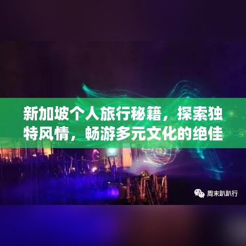 新加坡個人旅行秘籍，探索獨特風(fēng)情，暢游多元文化的絕佳體驗！