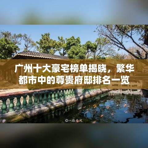 廣州十大豪宅榜單揭曉，繁華都市中的尊貴府邸排名一覽