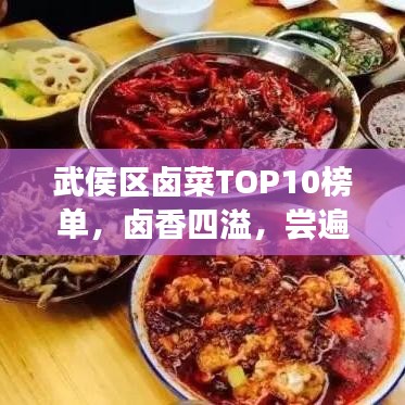 武侯區(qū)鹵菜TOP10榜單，鹵香四溢，嘗遍佳肴盛宴