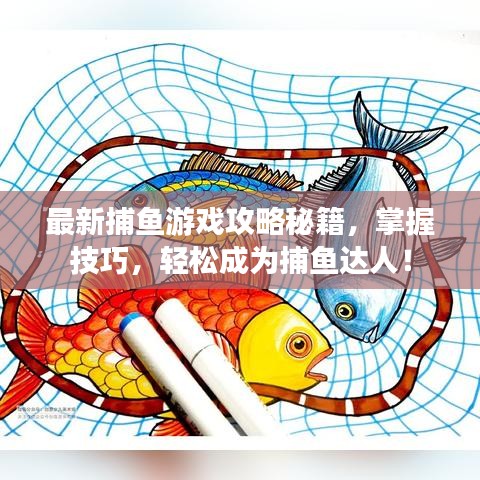 最新捕魚游戲攻略秘籍，掌握技巧，輕松成為捕魚達人！