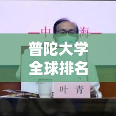 普陀大學全球排名及教育實力深度解析