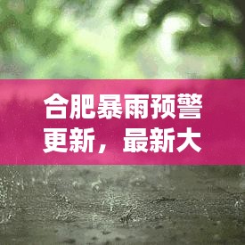 合肥暴雨預警更新，最新大暴雨消息今日播報