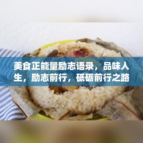 美食正能量勵(lì)志語錄，品味人生，勵(lì)志前行，砥礪前行之路