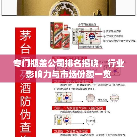 專門瓶蓋公司排名揭曉，行業(yè)影響力與市場份額一覽