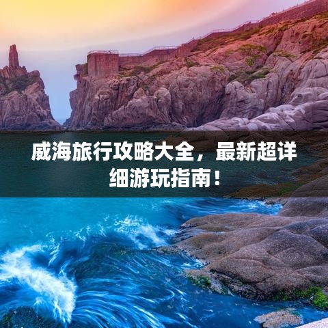 威海旅行攻略大全，最新超詳細(xì)游玩指南！