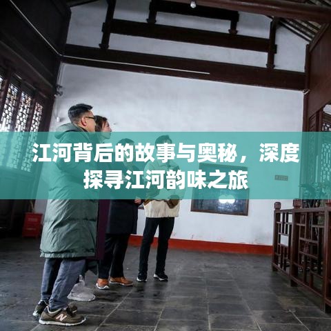 江河背后的故事與奧秘，深度探尋江河韻味之旅