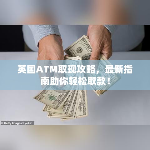 英國ATM取現(xiàn)攻略，最新指南助你輕松取款！