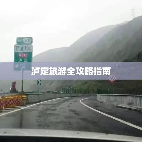 瀘定旅游全攻略指南