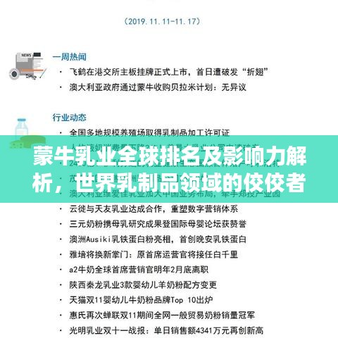 蒙牛乳業(yè)全球排名及影響力解析，世界乳制品領(lǐng)域的佼佼者