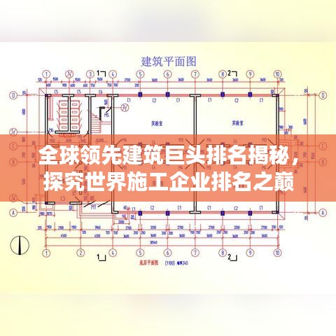 全球領(lǐng)先建筑巨頭排名揭秘，探究世界施工企業(yè)排名之巔