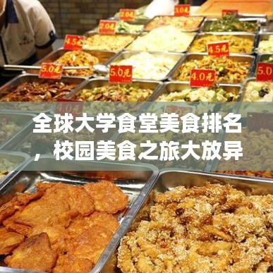 全球大學(xué)食堂美食排名，校園美食之旅大放異彩！