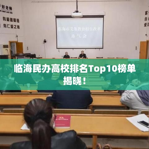 臨海民辦高校排名Top10榜單揭曉！