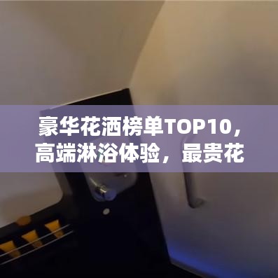 豪華花灑榜單TOP10，高端淋浴體驗(yàn)，最貴花灑選購指南