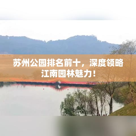 蘇州公園排名前十，深度領(lǐng)略江南園林魅力！