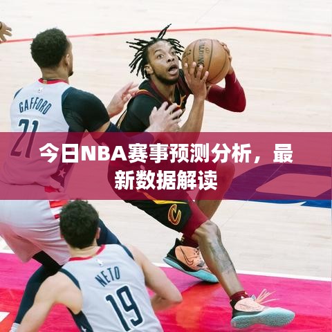 今日NBA賽事預測分析，最新數(shù)據(jù)解讀