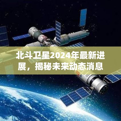 北斗衛(wèi)星2024年最新進展，揭秘未來動態(tài)消息