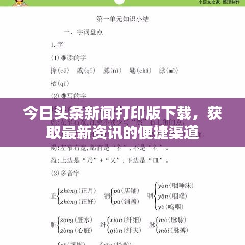 今日頭條新聞打印版下載，獲取最新資訊的便捷渠道