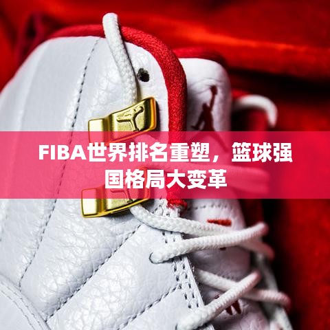 FIBA世界排名重塑，籃球強國格局大變革