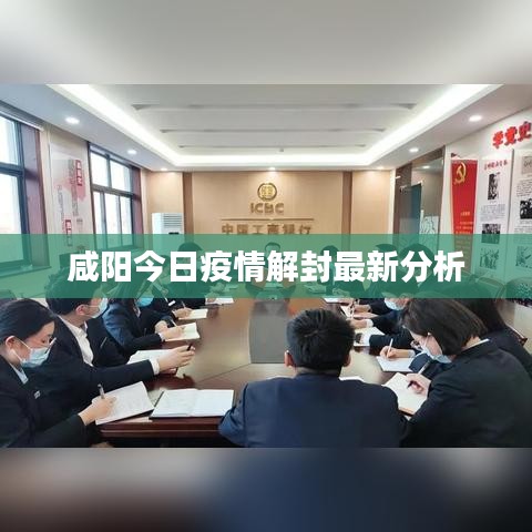 咸陽今日疫情解封最新分析