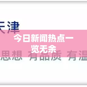 今日新聞熱點(diǎn)一覽無余