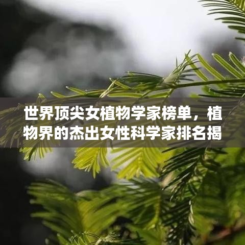 世界頂尖女植物學家榜單，植物界的杰出女性科學家排名揭曉！